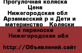 Прогулочная коляска CAPPELA › Цена ­ 3 000 - Нижегородская обл., Арзамасский р-н Дети и материнство » Коляски и переноски   . Нижегородская обл.